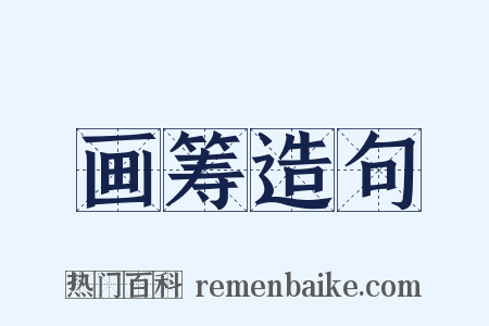 画筹造句是什么意思的图片